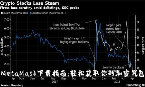 MetaMask下载指南：轻松获取你的加密钱包