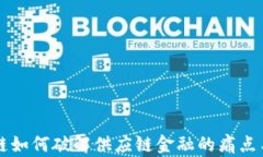 区块链如何破解供应链金融的痛点与挑战