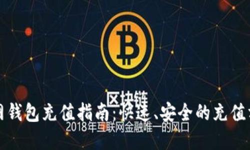 火狐狸网钱包充值指南：快速、安全的充值方式详解