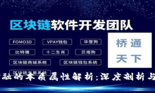 区块链金融的本质属性解析：深度剖析与未来展望