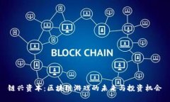 链兴资本：区块链游戏的未来与投资机会
