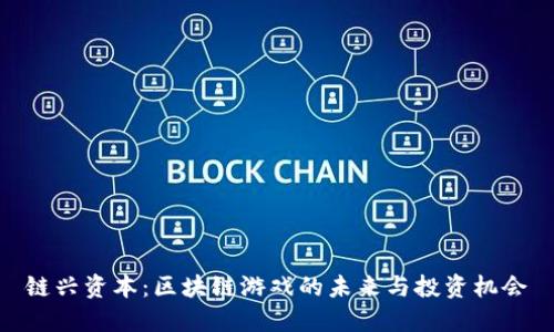 链兴资本：区块链游戏的未来与投资机会