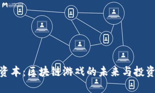链兴资本：区块链游戏的未来与投资机会