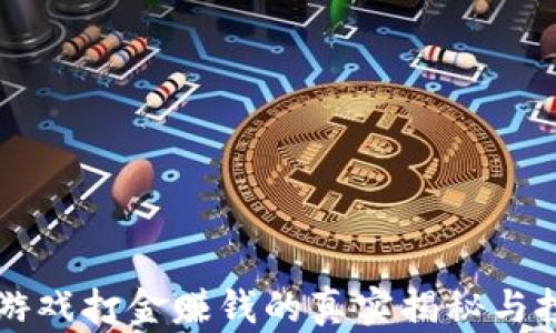 
区块链游戏打金赚钱的真实揭秘与投资指南