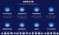 区块链游戏打金赚钱的真实揭秘与投资指南