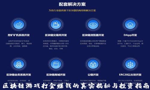 
区块链游戏打金赚钱的真实揭秘与投资指南