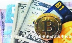 2021年SBC区块链金融趋势分析与投资机会