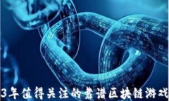 2023年值得关注的靠谱区块链游戏推荐