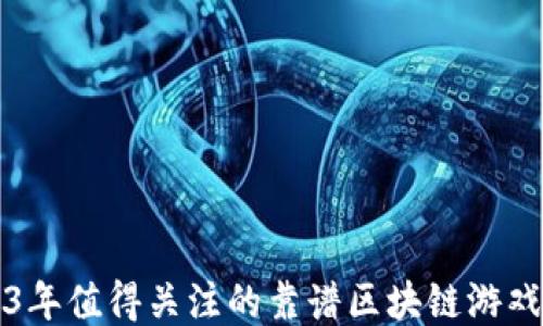 
2023年值得关注的靠谱区块链游戏推荐