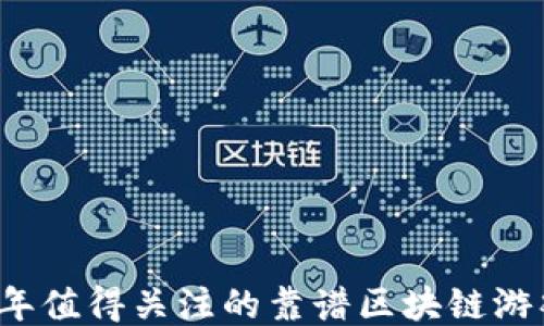 
2023年值得关注的靠谱区块链游戏推荐