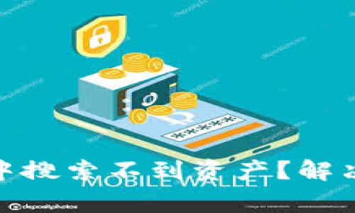 为什么在MetaMask中搜索不到资产？解决方案与常见问题解析