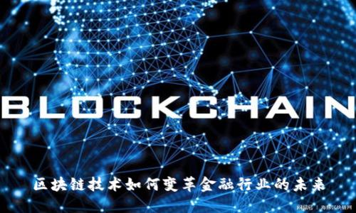区块链技术如何变革金融行业的未来