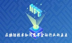 区块链技术如何变革金融行业的未来