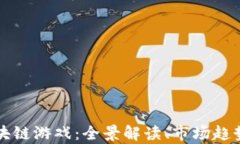 深入探讨区块链游戏：全景解读、市场趋势及发