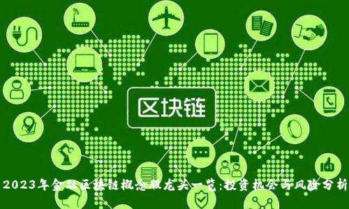 2023年金融区块链概念股龙头一览：投资机会与风险分析