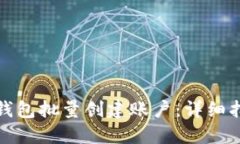 如何使用小狐钱包批量创建账户：详细指南与操