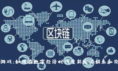 区块链游戏：如何在数字经济时代重新定义娱乐和价值交换