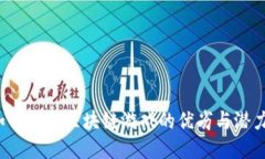 如何判断区块链游戏的优劣与潜力？