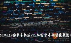MetaMask安卓手机版V2：加密货币的便捷钱包选择