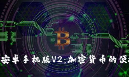 MetaMask安卓手机版V2：加密货币的便捷钱包选择