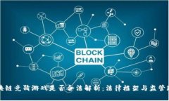 区块链竞猜游戏是否合法解析：法律框架与监管