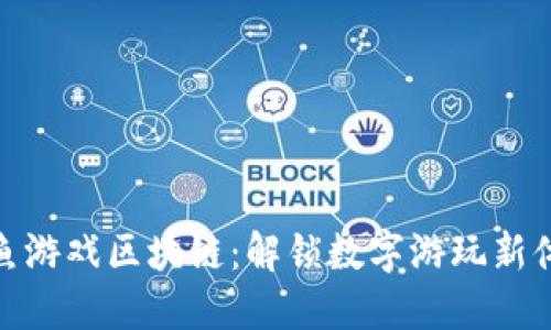 双鱼游戏区块链：解锁数字游玩新体验