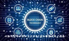 小狐钱包可以添加多少设备？详细解读与用户指