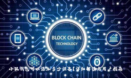 小狐钱包可以添加多少设备？详细解读与用户指南
