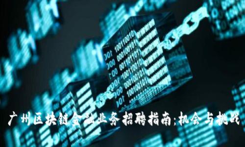 广州区块链金融业务招聘指南：机会与挑战