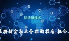 广州区块链金融业务招聘指南：机会与挑战