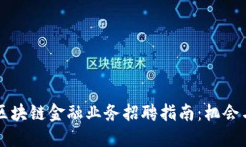 广州区块链金融业务招聘指南：机会与挑战