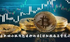 如何安全取回小狐钱包质押的币？详细指南与常