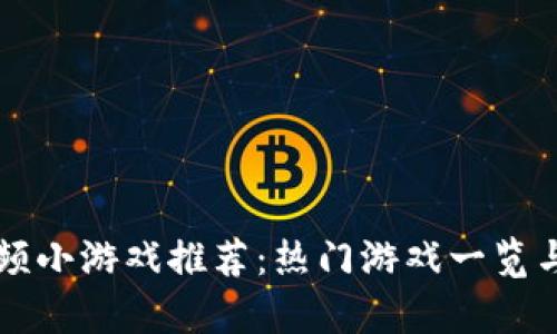 区块链视频小游戏推荐：热门游戏一览与玩法解析
