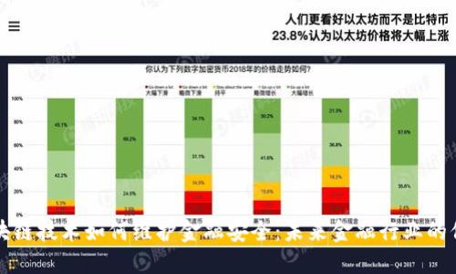 区块链技术如何维护金融安全：未来金融行业的保障