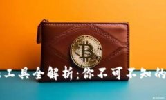 区块链金融工具全解析：你不可不知的趋势与应