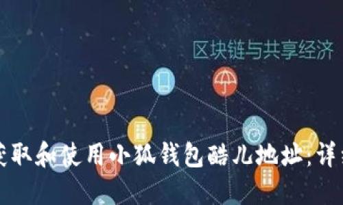 如何获取和使用小狐钱包酷儿地址：详细指南