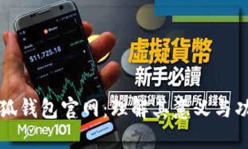 小狐钱包官网：理解其意义与功能