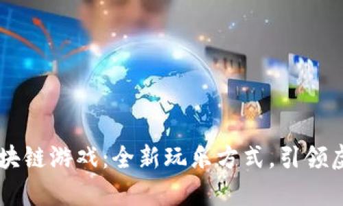 手机抢房产的区块链游戏：全新玩乐方式，引领虚拟地产投资潮流