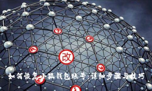 如何恢复小狐钱包账号：详细步骤与技巧