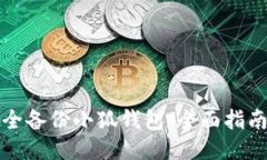如何安全备份小狐钱包：全面指南与技巧
