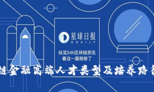 区块链金融高端人才类型及培养路径分析