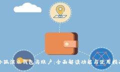 小狐演示钱包与账户：全面解读功能与使用指南