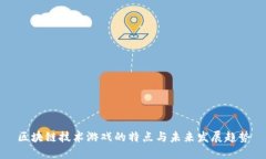区块链技术游戏的特点与未来发展趋势