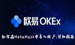 如何在MetaMask中导入账户：详细指南
