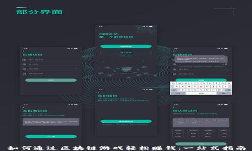 
如何通过区块链游戏轻松赚钱：一站式指南