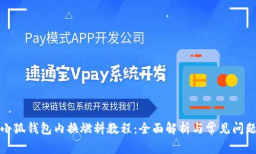 小狐钱包内换燃料教程：全面解析与常见问题
