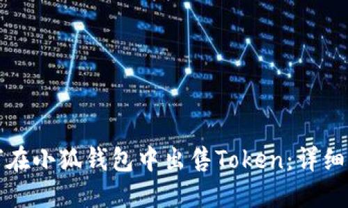 如何在小狐钱包中出售Token：详细指南