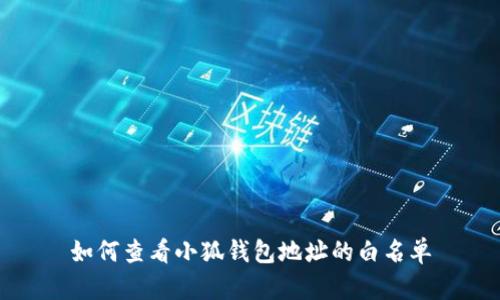 如何查看小狐钱包地址的白名单