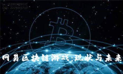探索网易区块链游戏：现状与未来发展