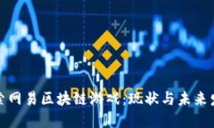 探索网易区块链游戏：现状与未来发展